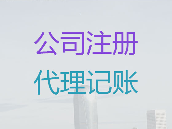 东方代理记账-代记账公司